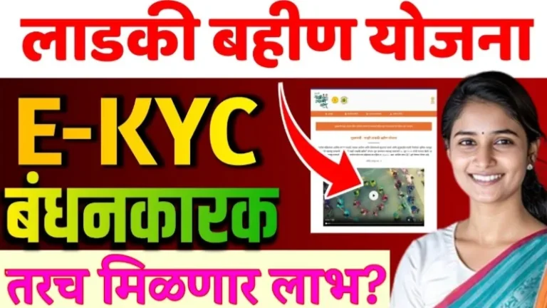 Ladki Bahin Kyc