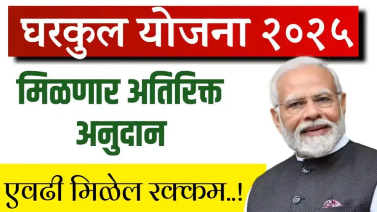 gharkul anudan wadh