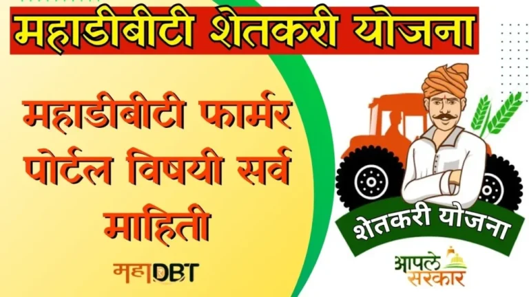 mahadbt farmer scheme update