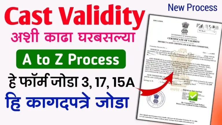 Cast Validity kadhayach asa kara arj !