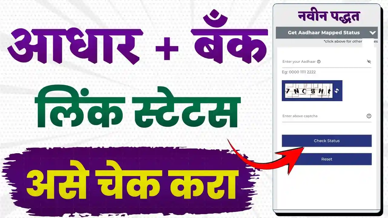 Ase Kara Check Aadhaar & Bank Account Linking Status!